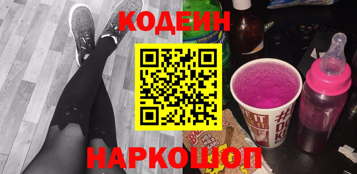 Кодеин напиток Lean (лин)  Кодеиновый сироп Lean Purple Drank  Вход с VPN  Боровичи 